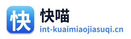 快喵加速器